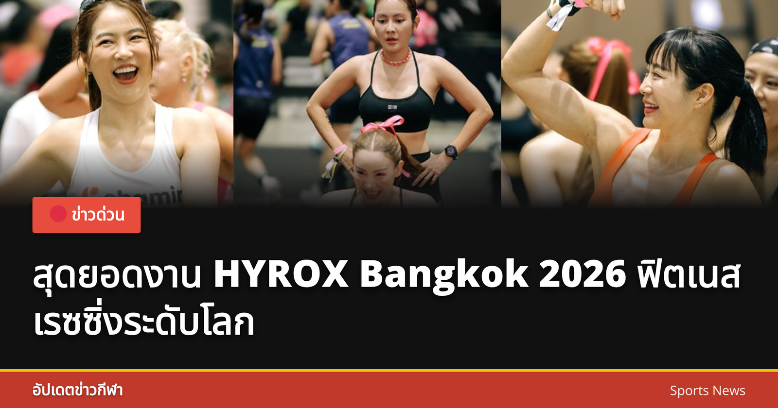 บรรยากาศการแข่ง HYROX Bangkok 2026