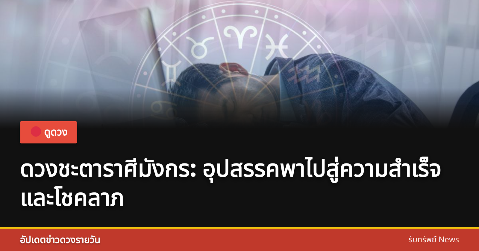 ราศีมังกรและอุปสรรค