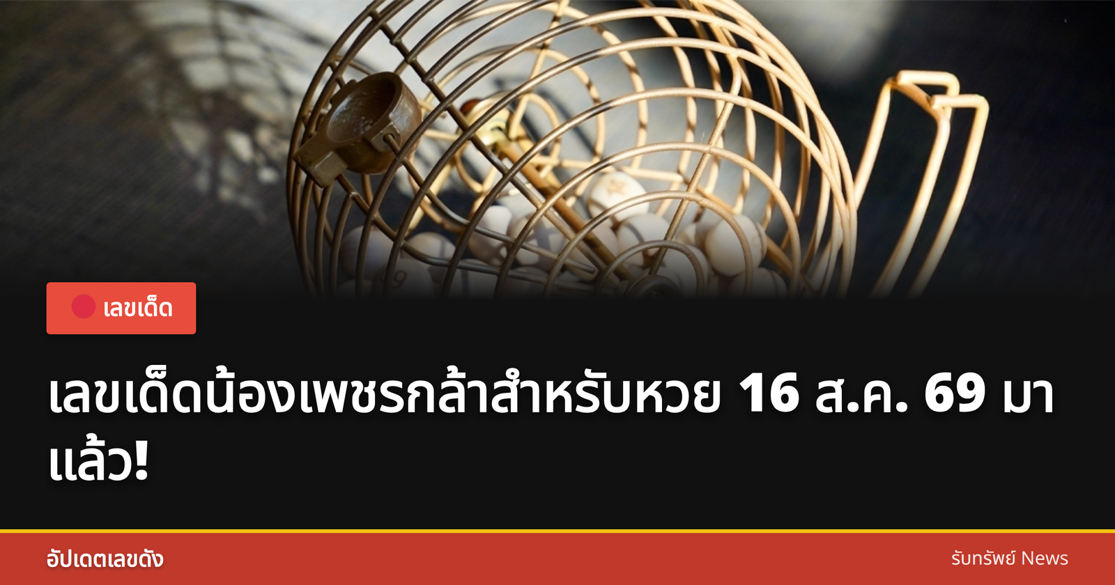 เลขเด็ดหวยน้องเพชรกล้า 16 ส.ค. 69
