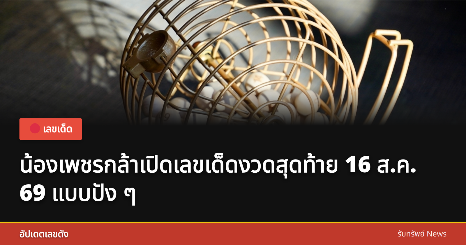 Lucky numbers from Nang Phetkla
