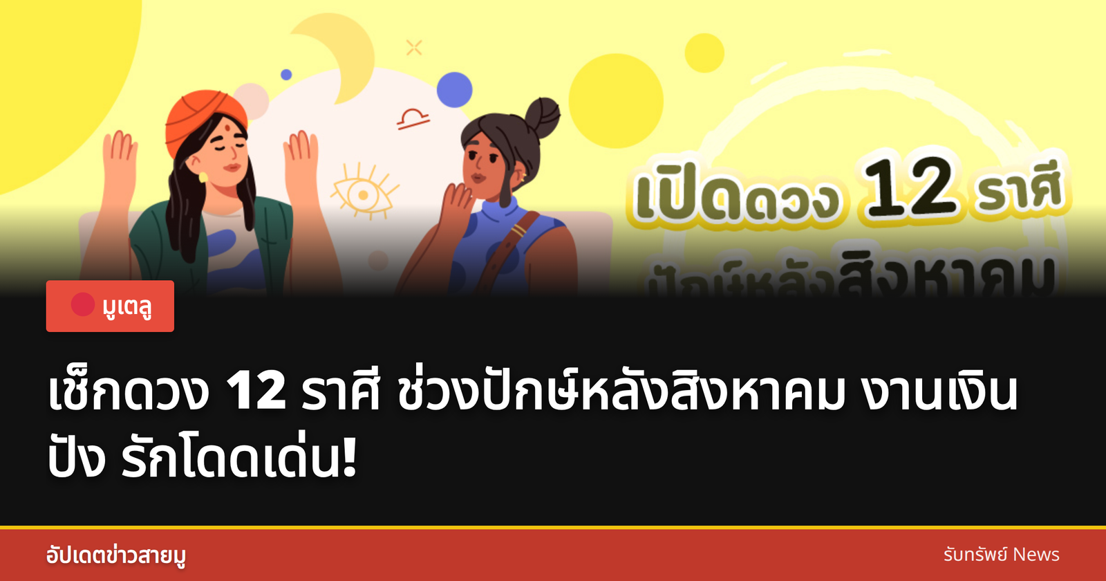 ดูดวง 12 ราศี