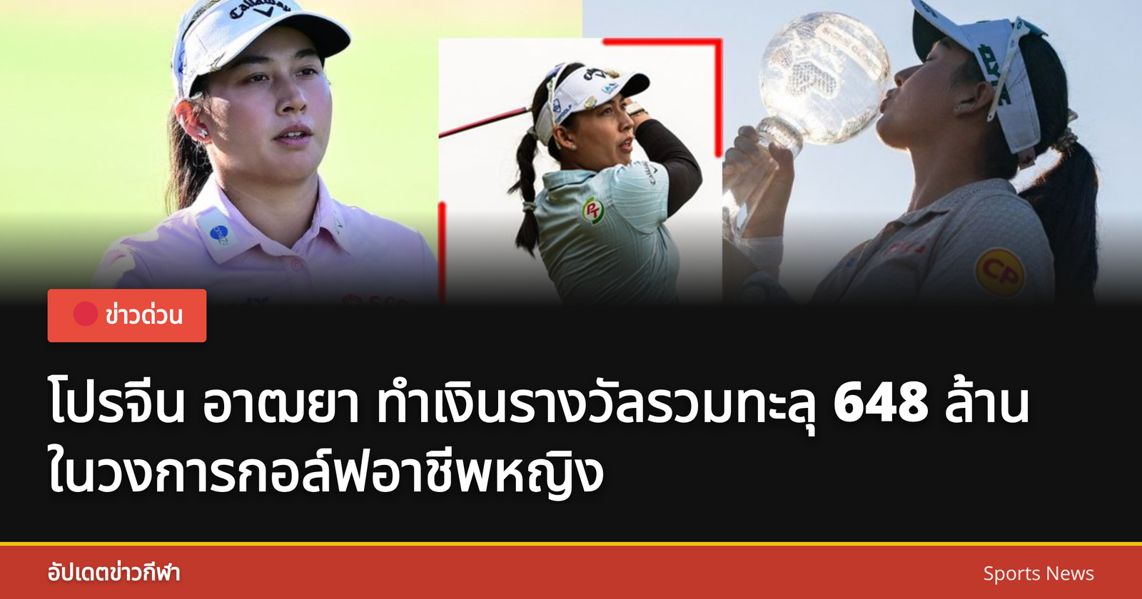 โปรจีน อาฒยา นักกอล์ฟหญิงไทย