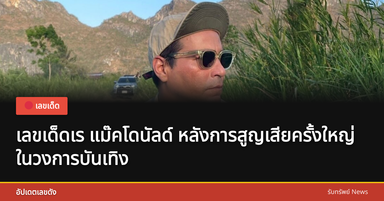 เร แม๊คโดนัลด์ นักแสดงและพิธีกรชื่อดัง