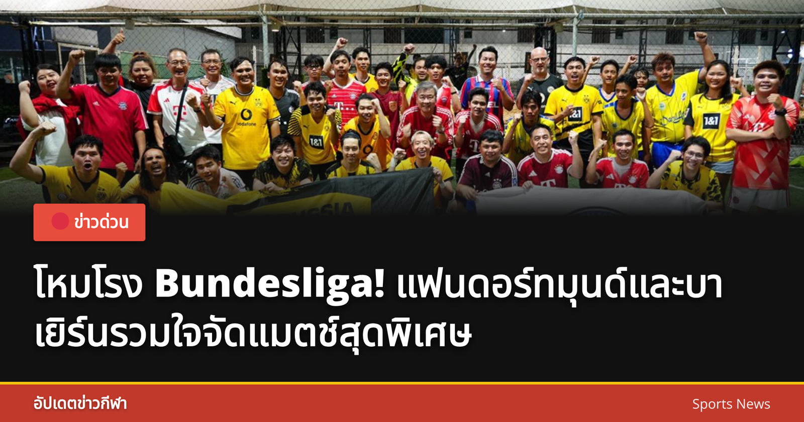แฟนบอลดอร์ทมุนด์และบาเยิร์นร่วมกิจกรรม