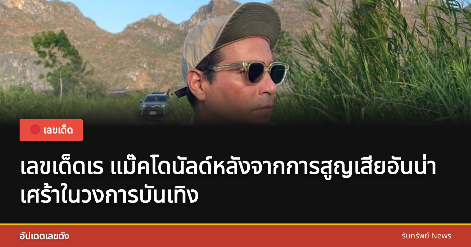 เร แม๊คโดนัลด์ นักแสดงชื่อดัง