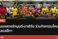 แฟนบอลดอร์ทมุนด์และบาเยิร์นในงานกิจกรรมโหมโรง