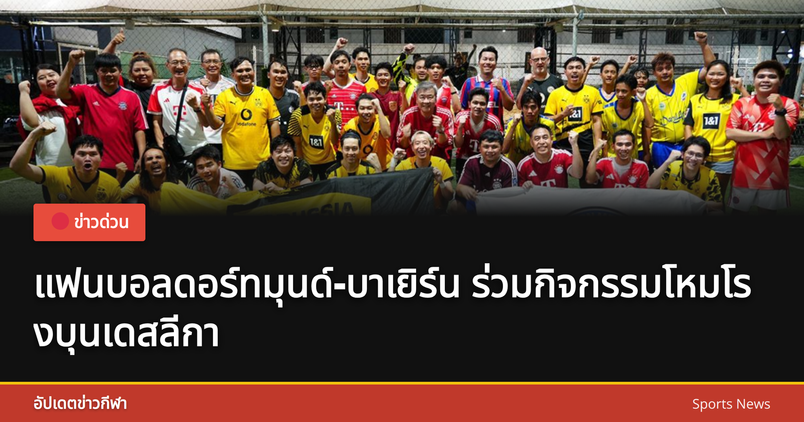 แฟนบอลดอร์ทมุนด์และบาเยิร์นในงานกิจกรรมโหมโรง