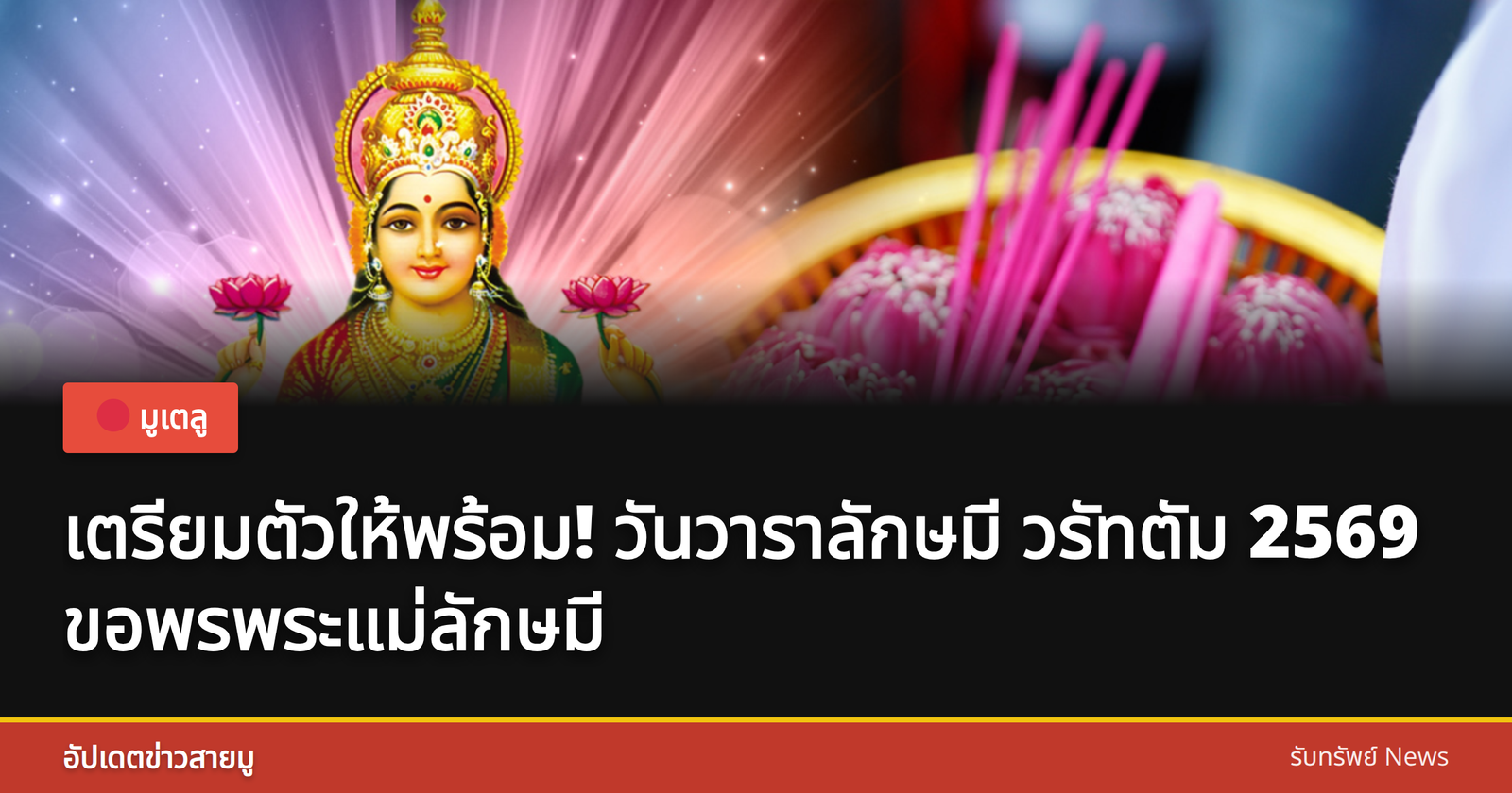 พิธีบูชาพระแม่ลักษมี