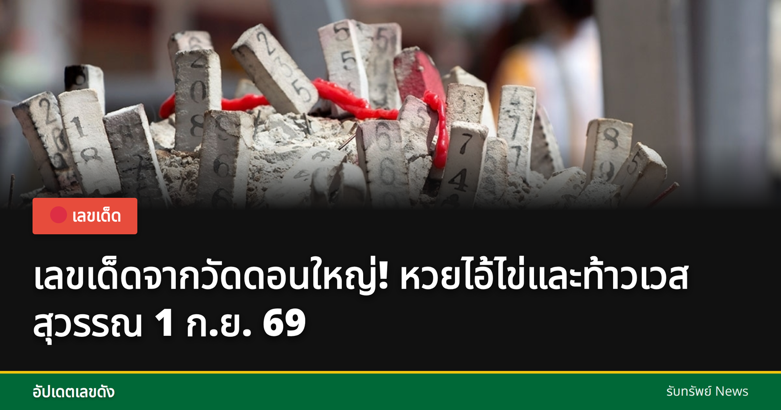 เลขเด็ดจากวัดดอนใหญ่