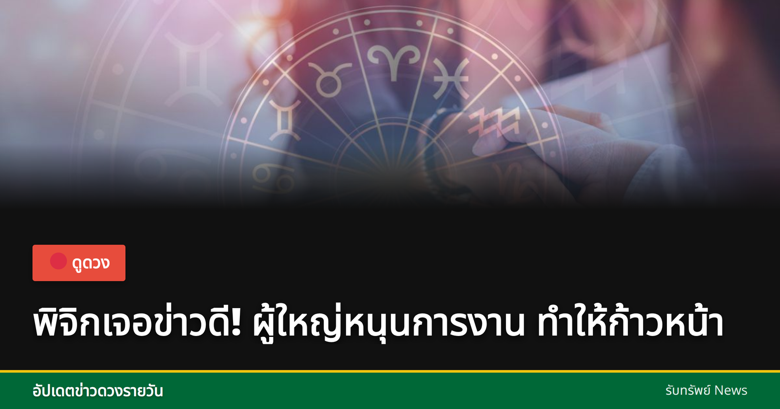 ข่าวดีราศีพิจิก