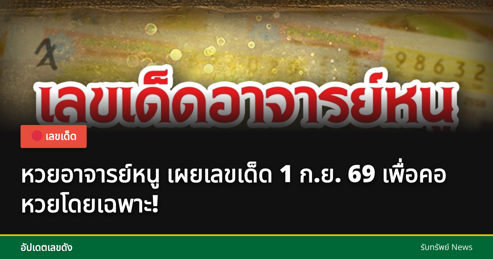 เลขเด็ด หวยอาจารย์หนู 1 ก.ย. 69