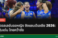 การแข่งขันวอลเลย์บอลหญิงชิงแชมป์เอเชีย 2026