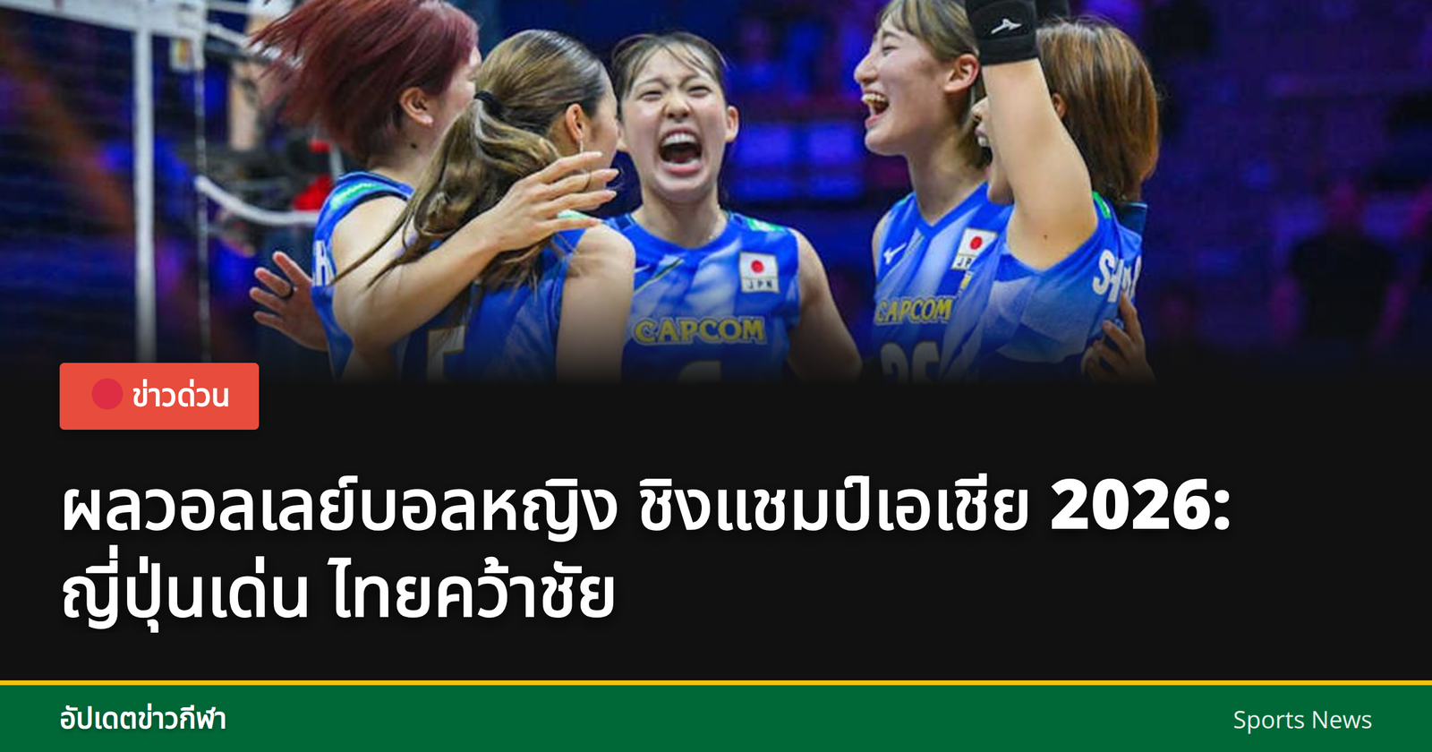 การแข่งขันวอลเลย์บอลหญิงชิงแชมป์เอเชีย 2026