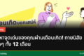 ทายนิสัยจากเดือนเกิด - เสน่ห์และจุดเด่น