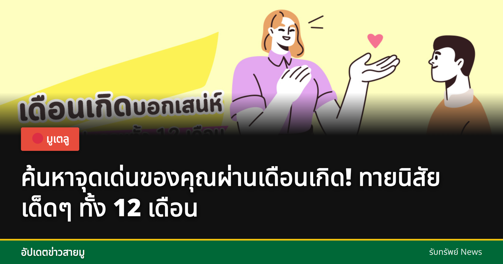 ทายนิสัยจากเดือนเกิด - เสน่ห์และจุดเด่น