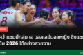 การแข่งขันวอลเลย์บอลหญิงชิงแชมป์เอเชีย 2026