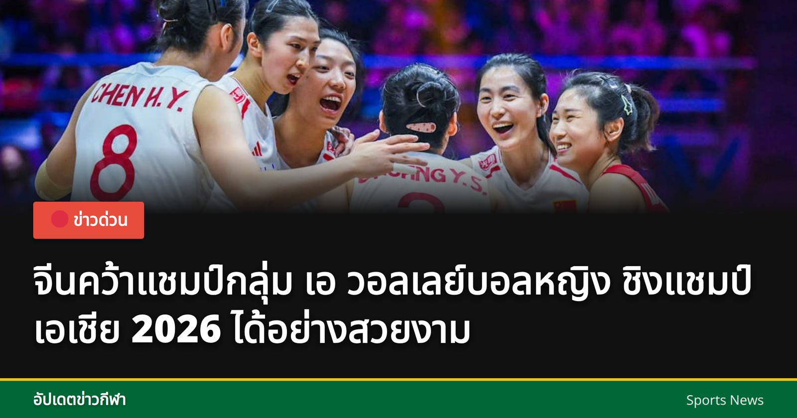 การแข่งขันวอลเลย์บอลหญิงชิงแชมป์เอเชีย 2026