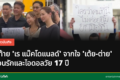 การไว้อาลัย 'เร แม๊คโดแนลด์' โดย เต้ยและต่าย