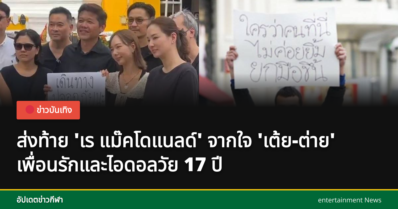การไว้อาลัย 'เร แม๊คโดแนลด์' โดย เต้ยและต่าย