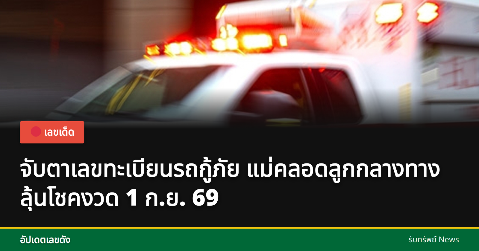 เลขทะเบียนรถกู้ภัย