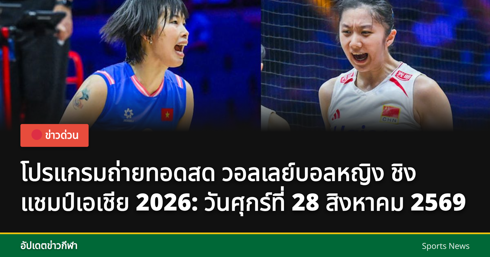 วอลเลย์บอลหญิงชิงแชมป์เอเชีย 2026
