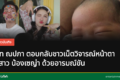แพท ณปภา กับลูกสาวน้องเซญ่า