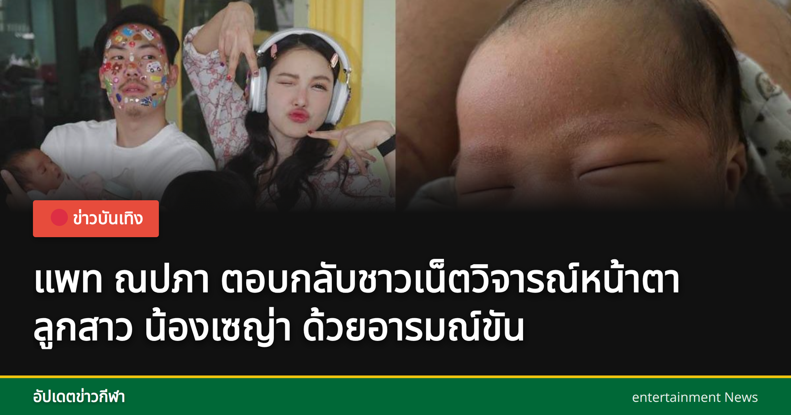 แพท ณปภา กับลูกสาวน้องเซญ่า