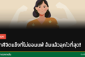 5 ราศีจิตแข็ง
