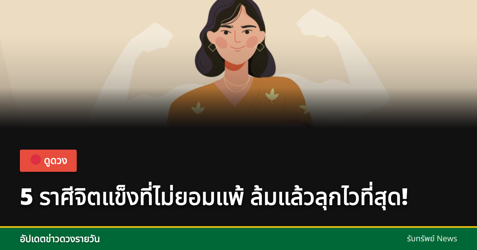 5 ราศีจิตแข็ง