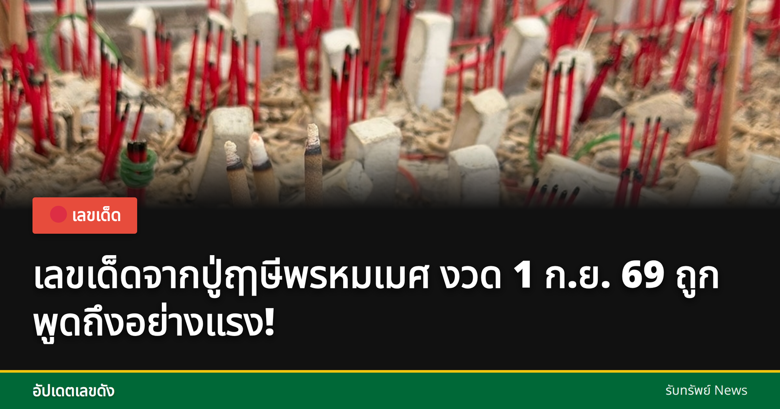 เลขเด็ดหวยงวด 1 ก.ย. 69