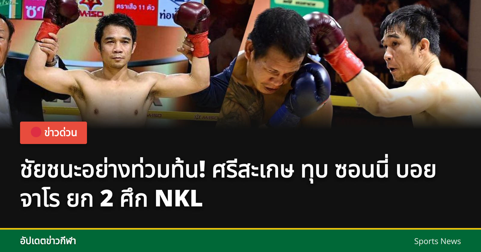 Boxing match between Srisaket and Sonny Boy Jaro