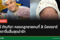 แอร์ ภัณฑิลา และลูกชายคนที่ 2