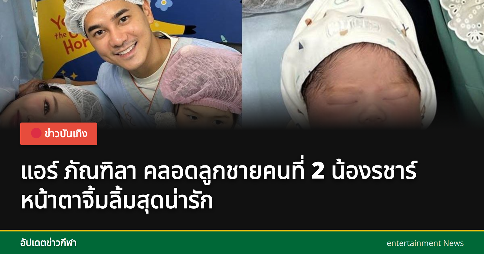 แอร์ ภัณฑิลา และลูกชายคนที่ 2