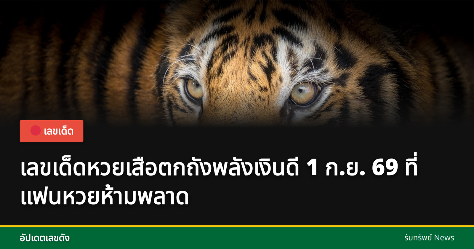 เลขเด็ดหวยเสือตกถังพลังเงินดี 1 กันยายน 2569