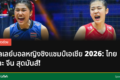 วอลเลย์บอลหญิงไทยแข่งกับจีน
