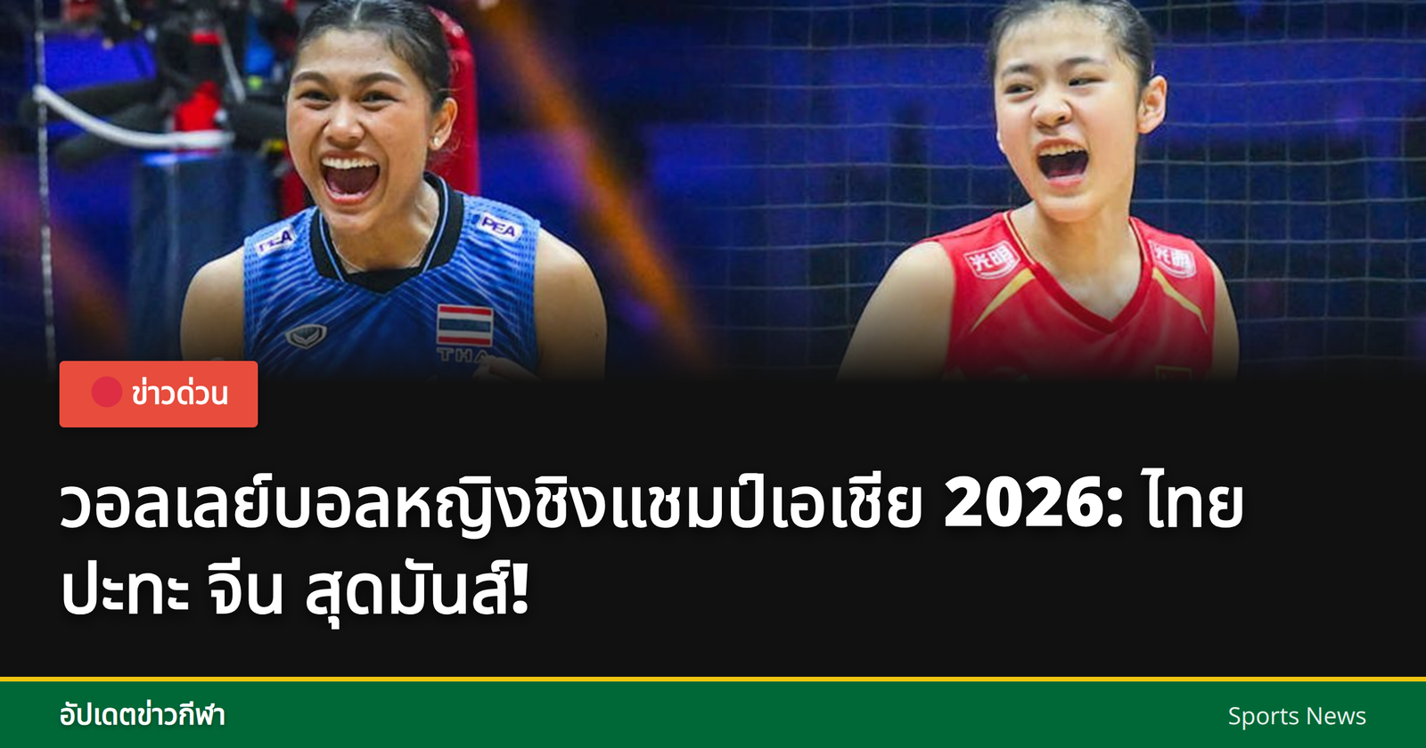 วอลเลย์บอลหญิงไทยแข่งกับจีน