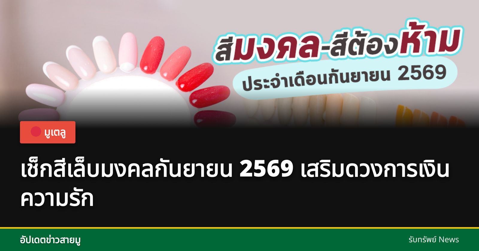 Nail colors for September 2569