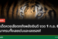 หวยเสือตกถังพลังเงินดี เลขเด็ด