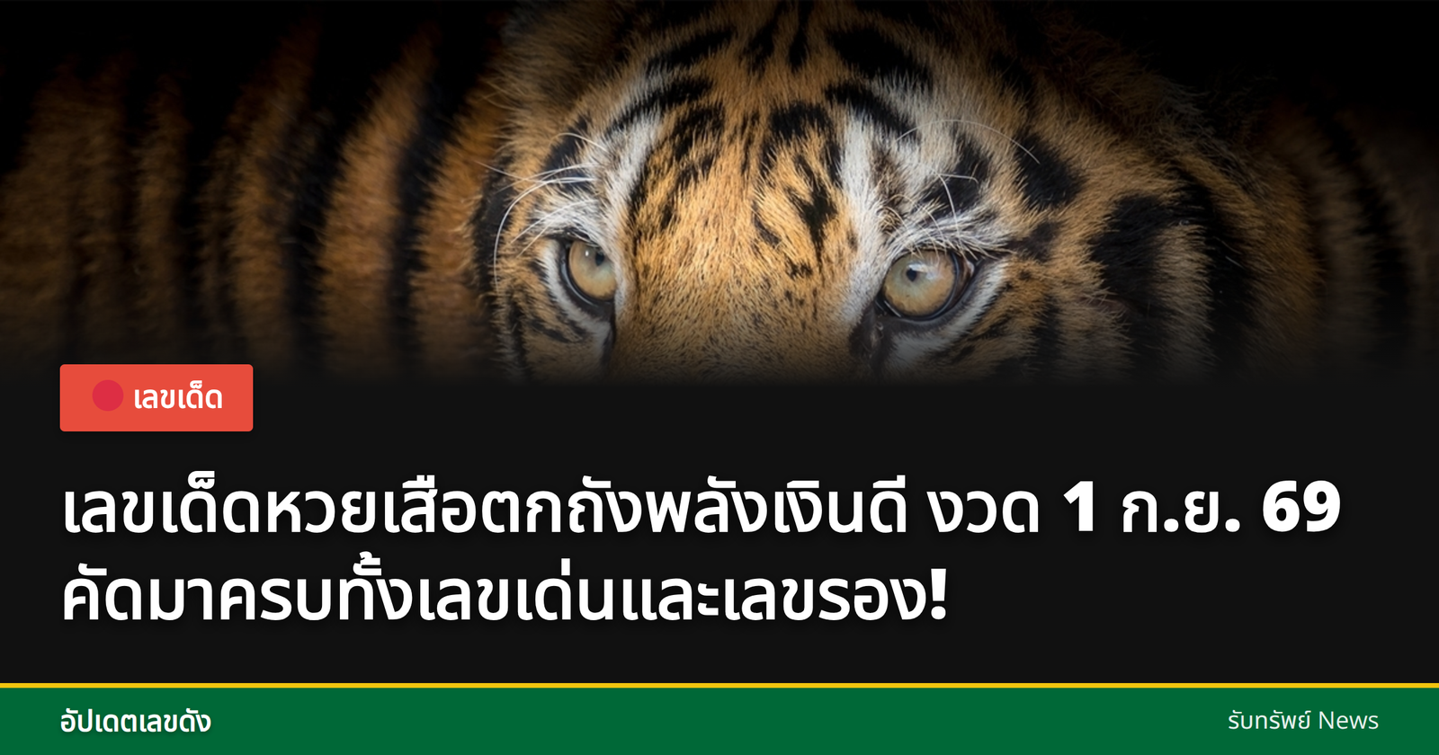 หวยเสือตกถังพลังเงินดี เลขเด็ด