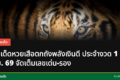 หวยเสือตกถังพลังเงินดี 1 ก.ย. 69