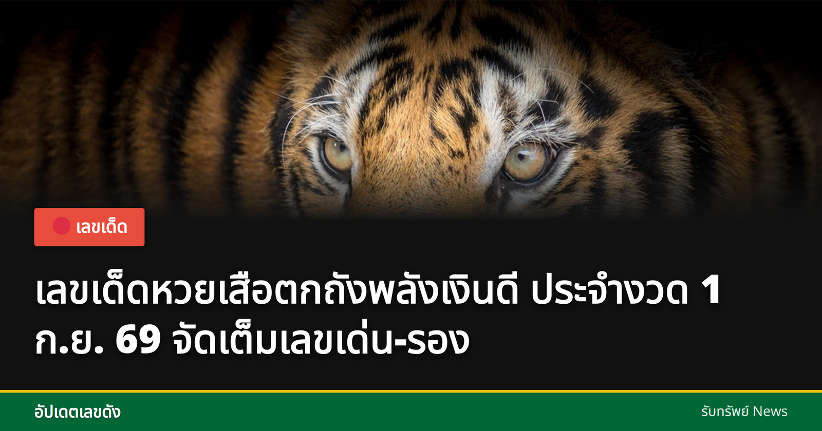 หวยเสือตกถังพลังเงินดี 1 ก.ย. 69