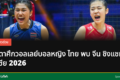 วอลเลย์บอลหญิงไทยเตรียมพร้อมสำหรับการแข่งขัน