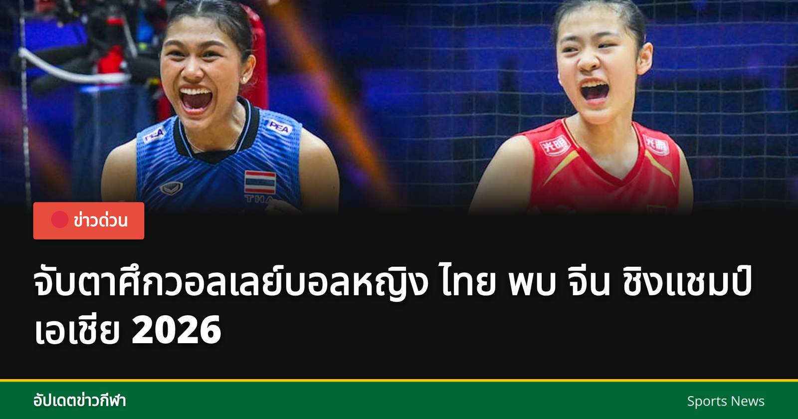 วอลเลย์บอลหญิงไทยเตรียมพร้อมสำหรับการแข่งขัน