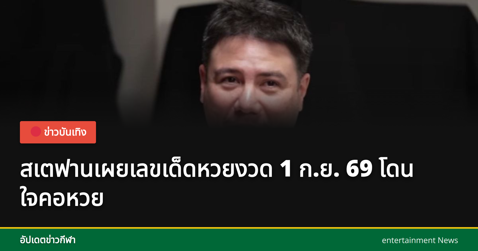 เลขเด็ดสเตฟาน