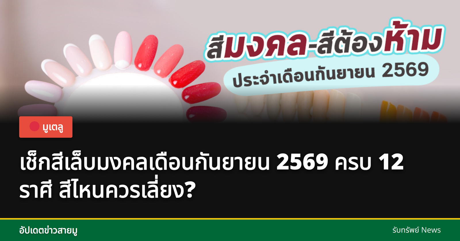 สีเล็บมงคลเดือนกันยายน 2569