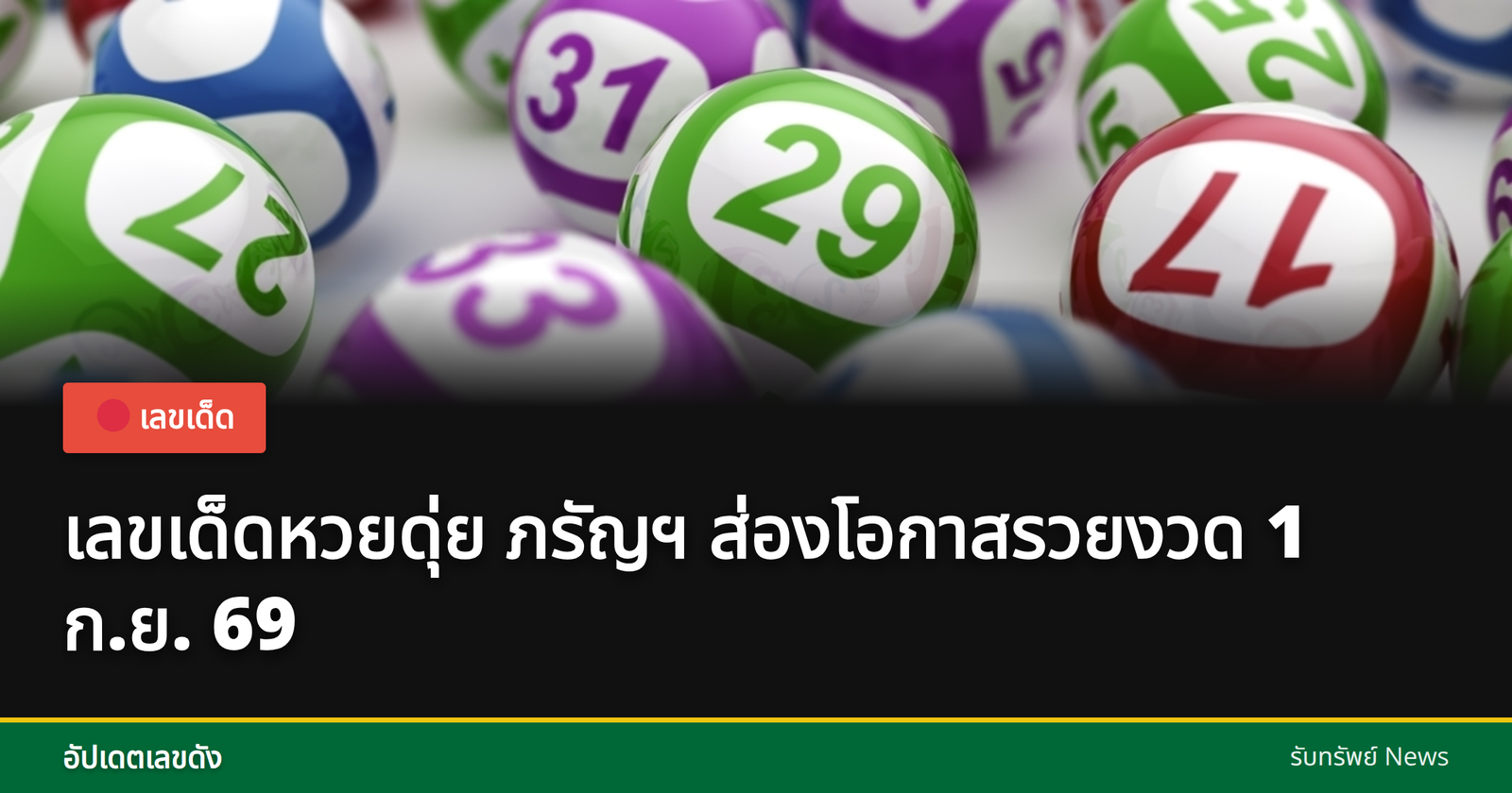 หวยดุ่ย ภรัญฯ เลขเด็ด