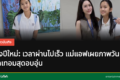 น้องปีใหม่ในวันเปิดเทอม
