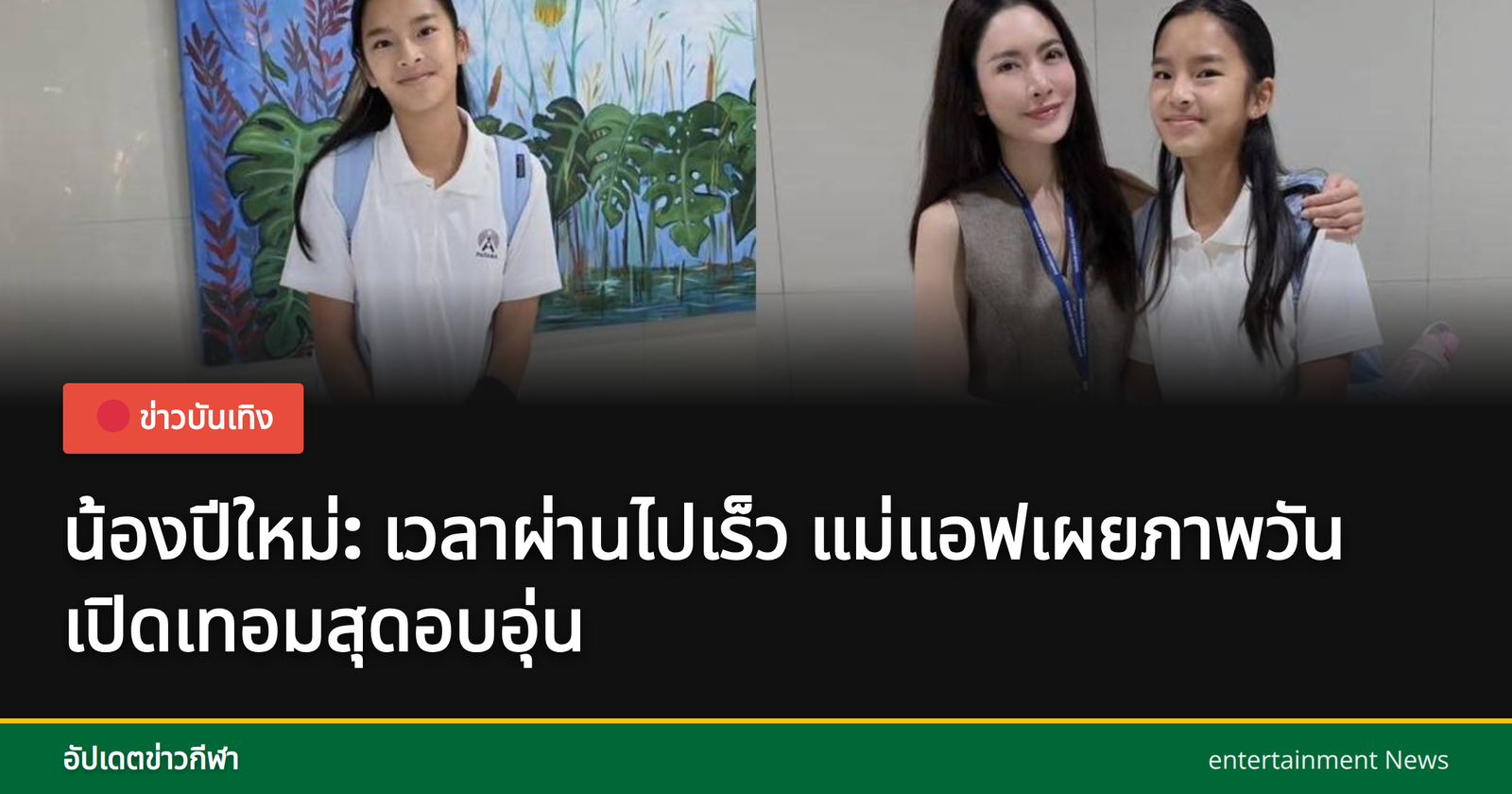 น้องปีใหม่ในวันเปิดเทอม