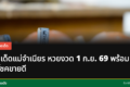 เลขเด็ดแม่จำเนียร 1 ก.ย. 69