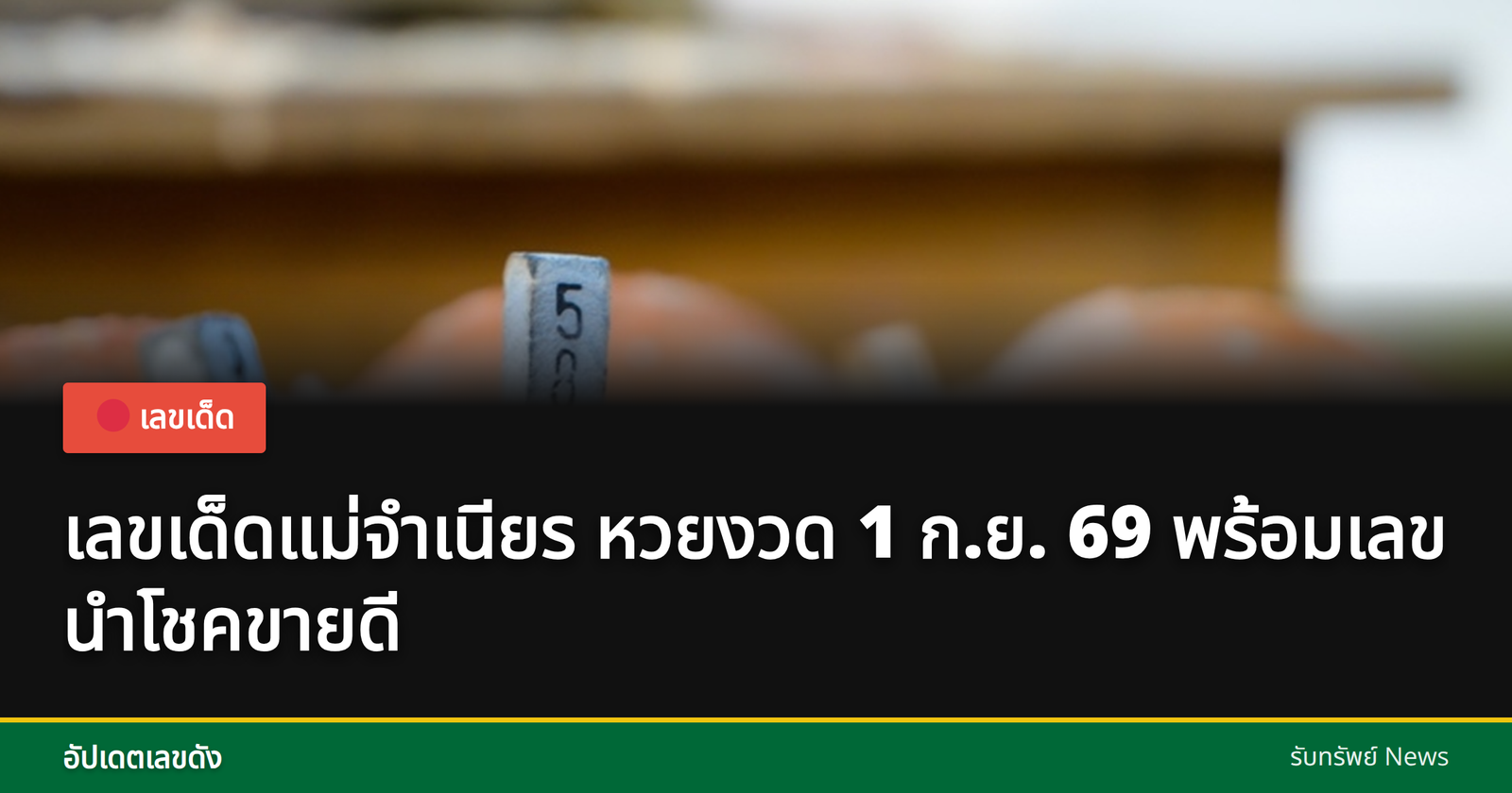 เลขเด็ดแม่จำเนียร 1 ก.ย. 69